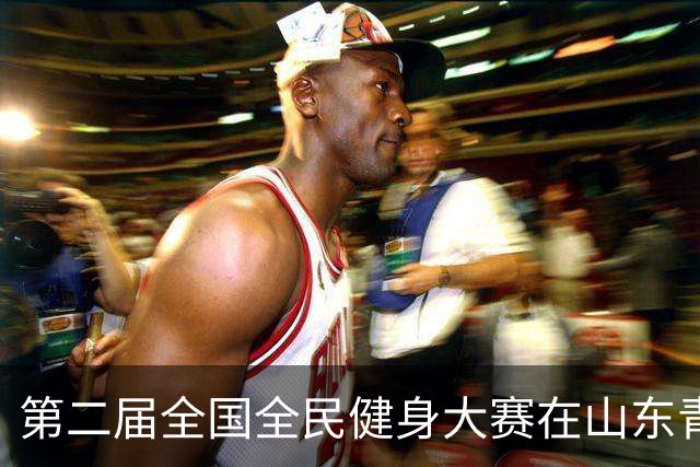 第二届全国全民健身大赛在山东青岛开幕 参赛人数超18万