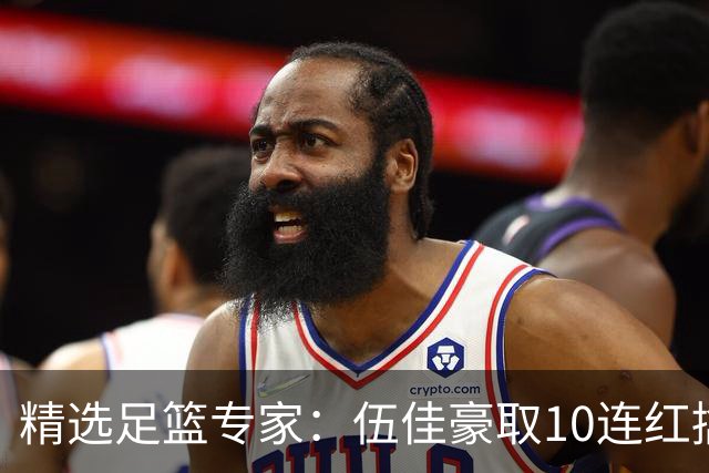 精选足篮专家：伍佳豪取10连红擒阿根廷比分