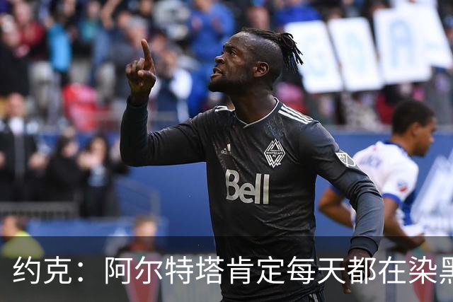 约克：阿尔特塔肯定每天都在染黑发 快被压力压垮