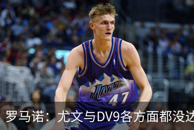 罗马诺：尤文与DV9各方面都没达成协议，夏窗找不到下家可能回来