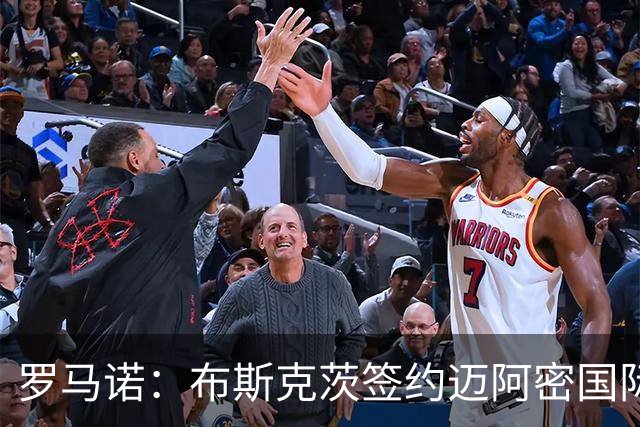 罗马诺：布斯克茨签约迈阿密国际 与梅西会师