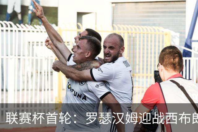 联赛杯首轮：罗瑟汉姆迎战西布朗，莫里森迎执教杯赛首秀