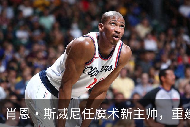 肖恩·斯威尼任魔术新主帅，重建进程迎来关键转折点！