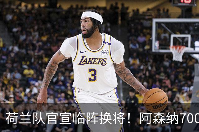 荷兰队官宣临阵换将！阿森纳7000万飞翼无缘世界杯，25岁后卫顶替