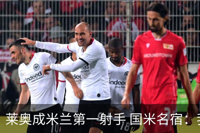 莱奥成米兰第一射手 国米名宿：我们缺少这样的球员