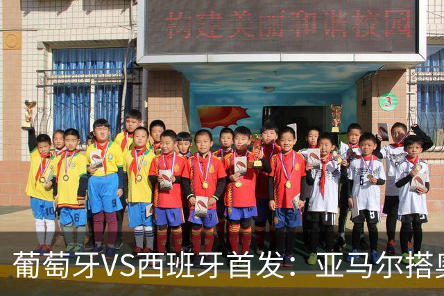 葡萄牙VS西班牙首发：亚马尔搭奥亚萨瓦尔 C罗配B费