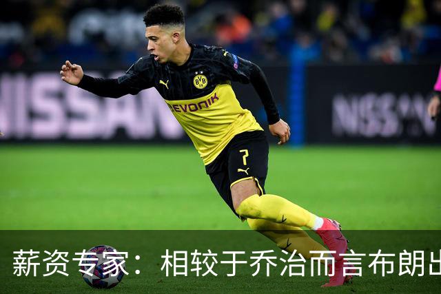 薪资专家：相较于乔治而言布朗出勤率更高 这笔交易我打满分