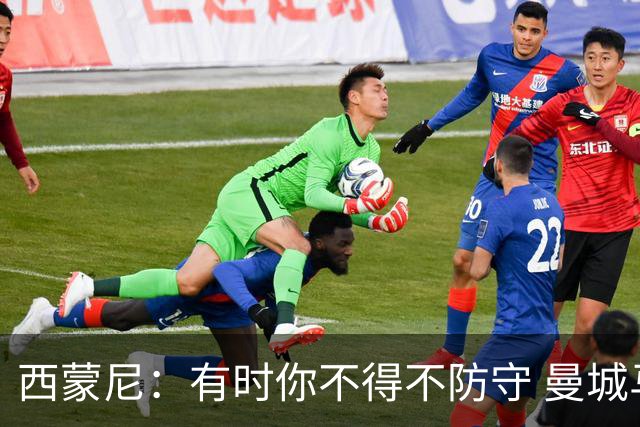 西蒙尼：有时你不得不防守 曼城马竞的风格都喜欢