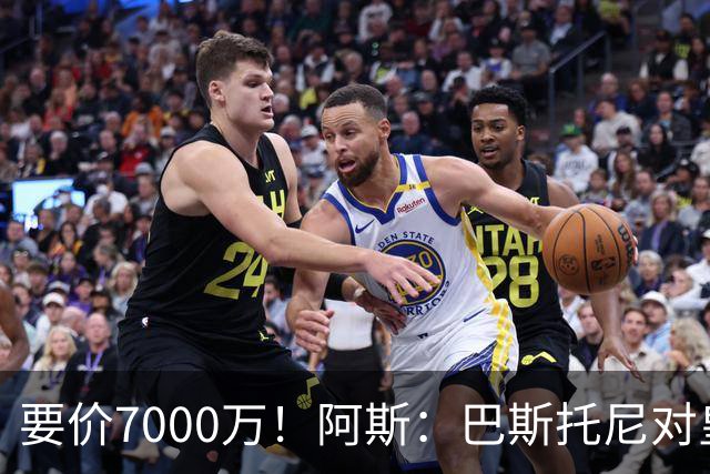 要价7000万！阿斯：巴斯托尼对皇马最可行，而国米非常想要帕斯