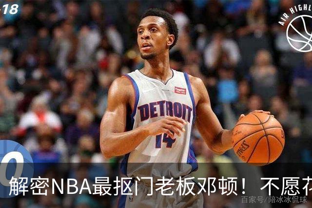 解密NBA最抠门老板邓顿！不愿花钱修球馆&球迷担心开拓者被搬迁