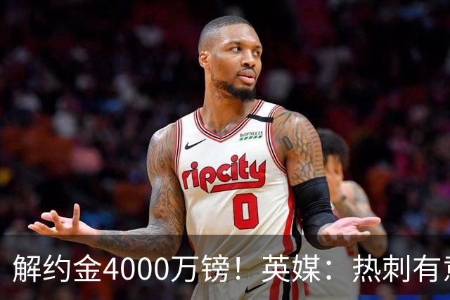 解约金4000万镑！英媒：热刺有意拉什福德但希望降价，球员需降薪