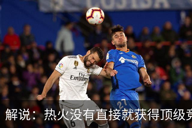 解说：热火没有直接就获得顶级竞争力 仍然非常依赖后续补强