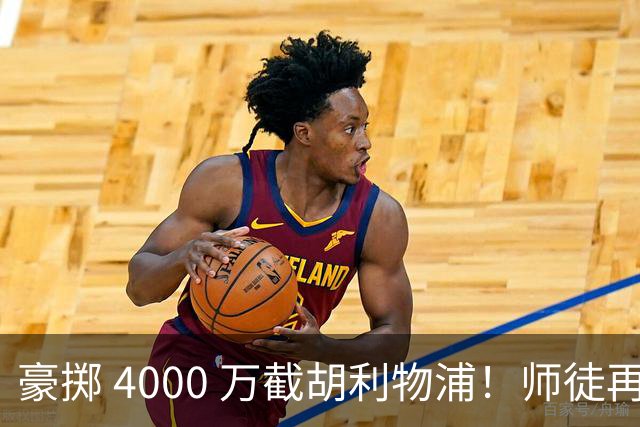 豪掷 4000 万截胡利物浦！师徒再度聚首，阿隆索能否唤醒沉寂飞翼？