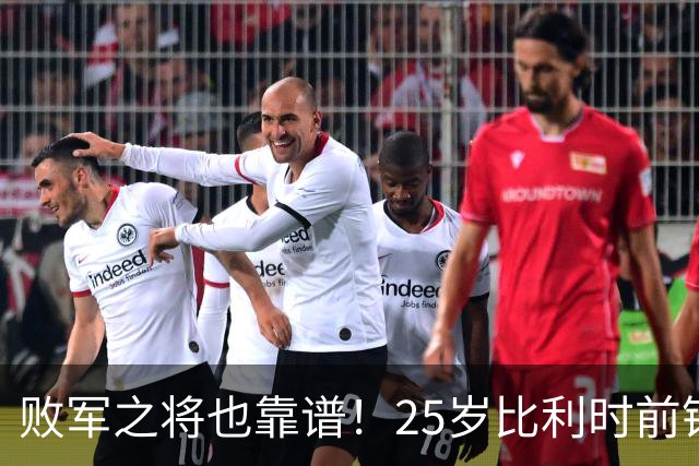 败军之将也靠谱！25岁比利时前锋发挥出色，成了英超豪门追捧对象