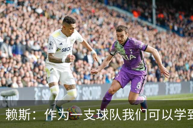 赖斯：作为一支球队我们可以学到很多东西