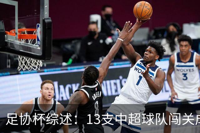 足协杯综述：13支中超球队闯关成功，2支中乙球队高歌猛进