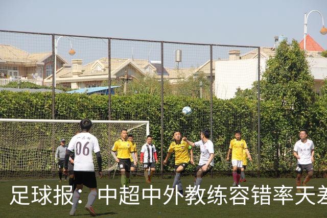 足球报：中超中外教练容错率天差地别 于根伟几乎没有下课风险