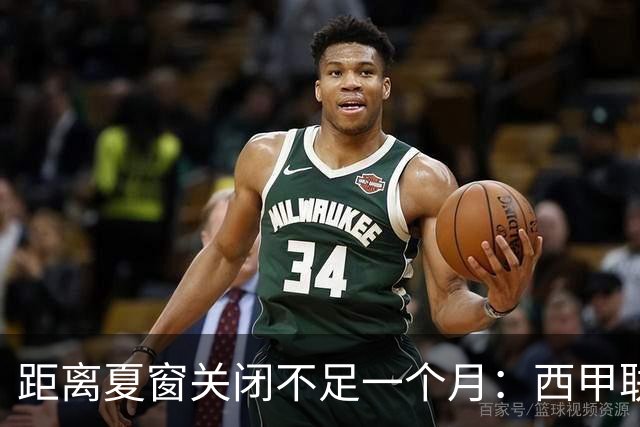 距离夏窗关闭不足一个月：西甲联赛有哪些敲定的转会？