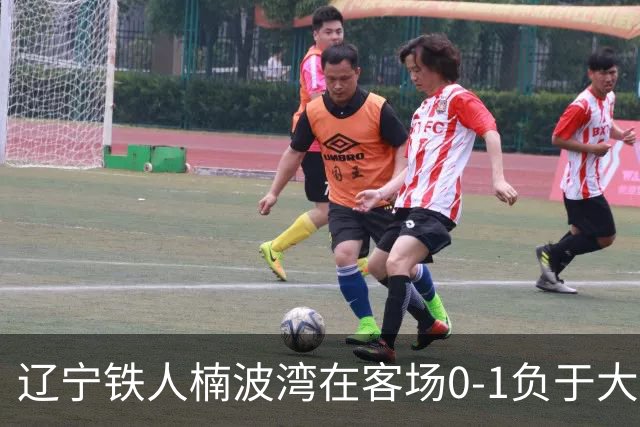 辽宁铁人楠波湾在客场0-1负于大连可为，无缘晋级足协杯16强