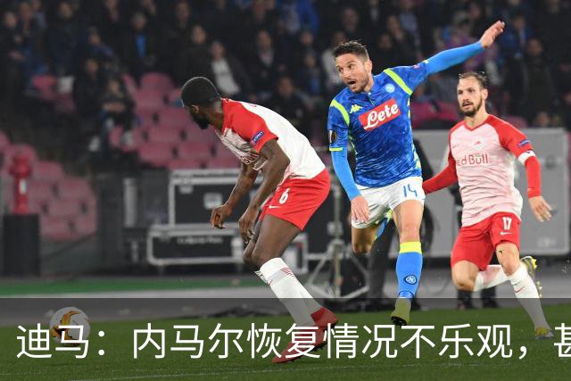 迪马：内马尔恢复情况不乐观，甚至可能错过整个世界杯小组赛
