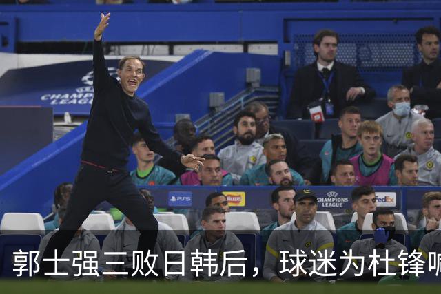 郭士强三败日韩后，球迷为杜锋喊冤！四杀日本打进世界杯，他对得起男篮