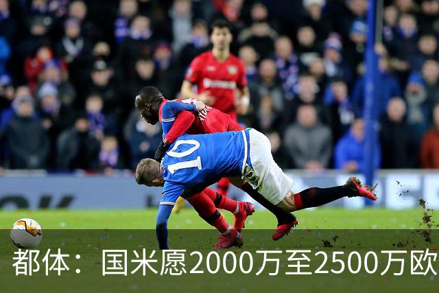 都体：国米愿2000万至2500万欧出售弗拉泰西，亚特兰大和罗马有意