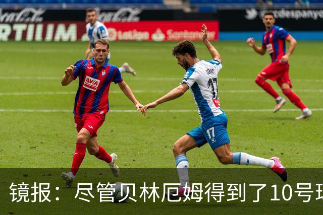镜报：尽管贝林厄姆得到了10号球衣，但可能仍需与罗杰斯竞争首发
