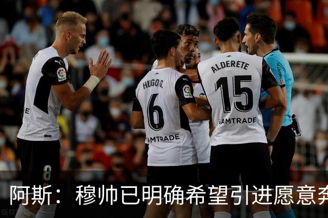 阿斯：穆帅已明确希望引进愿意奔跑的球员，他并未建议签奥利塞