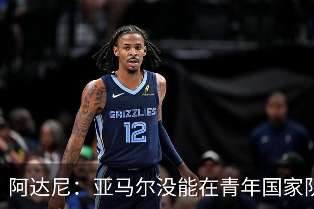 阿达尼：亚马尔没能在青年国家队夺冠，最重要的是青年球员的发展
