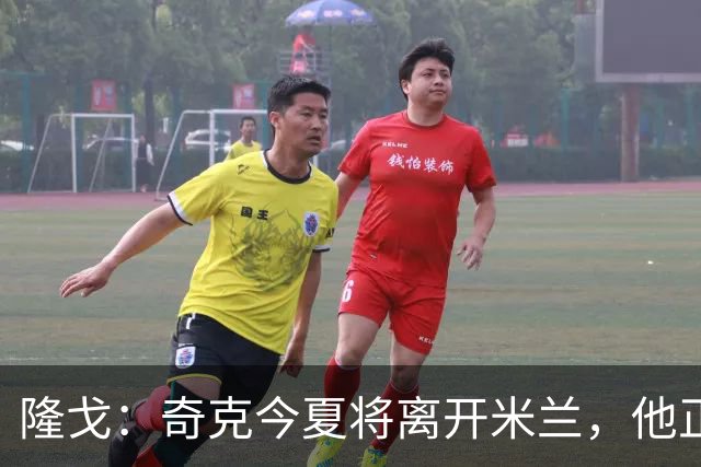 隆戈：奇克今夏将离开米兰，他正在寻找重返英超的机会