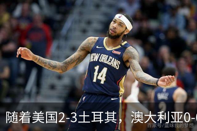 随着美国2-3土耳其，澳大利亚0-0闷平！一夜7队晋级，韩国又被“做局”，出线别想了