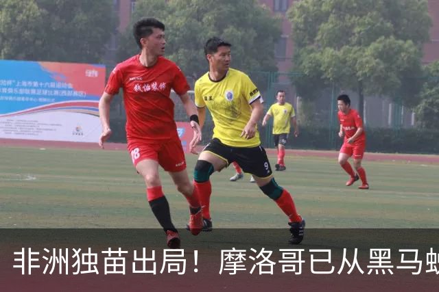 非洲独苗出局！摩洛哥已从黑马蜕变为劲旅 四年后主场见