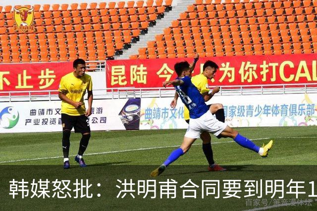 韩媒怒批：洪明甫合同要到明年1月亚洲杯 他该被立即解职！