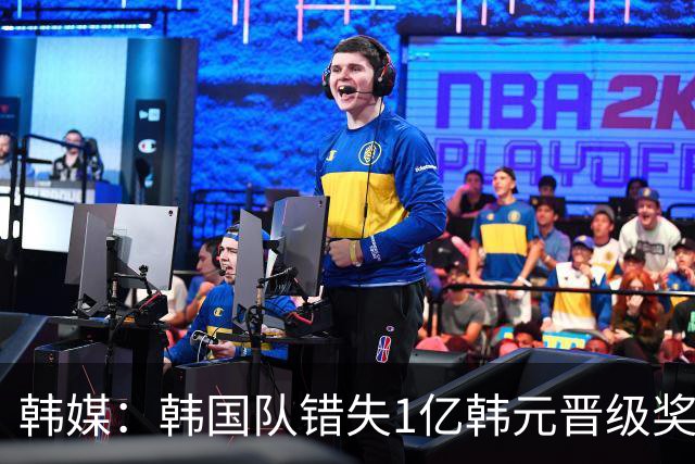 韩媒：韩国队错失1亿韩元晋级奖 但每人仍可拿8000万津贴