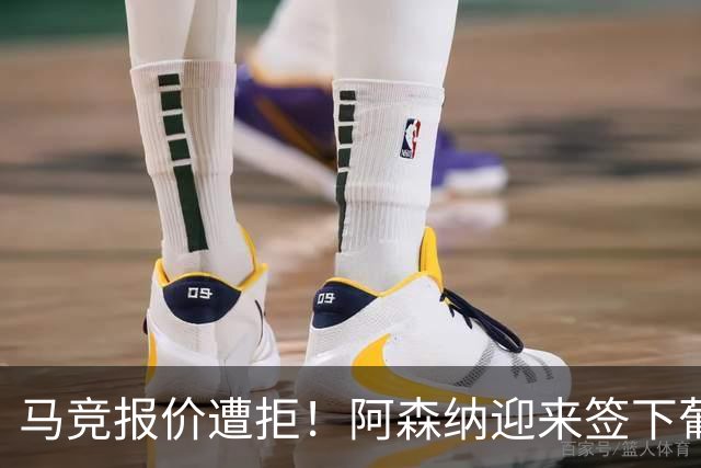 马竞报价遭拒！阿森纳迎来签下葡萄牙体育队长胡尔曼德绝佳良机