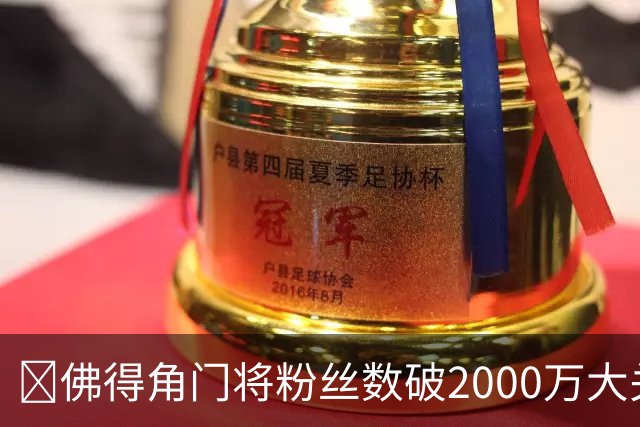 😲佛得角门将粉丝数破2000万大关！超欧文！仅次詹姆斯库里威少