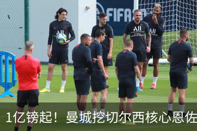 1亿镑起！曼城挖切尔西核心恩佐？别被带节奏，两因素注定难成