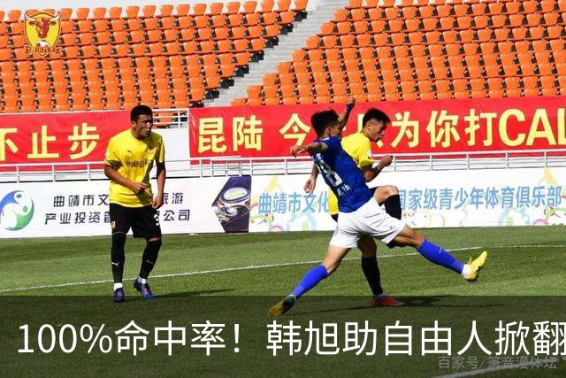 100%命中率！韩旭助自由人掀翻WNBA卫冕冠军