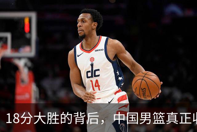 18分大胜的背后，中国男篮真正收获，不是庞峥麟！赢球藏着大问题