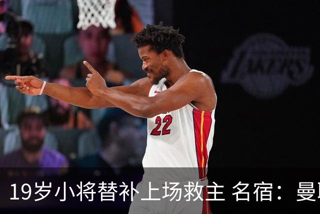 19岁小将替补上场救主 名宿：曼联需要有人这样跑