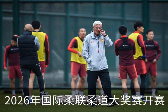 2026年国际柔联柔道大奖赛开赛 中国选手获赛事首金