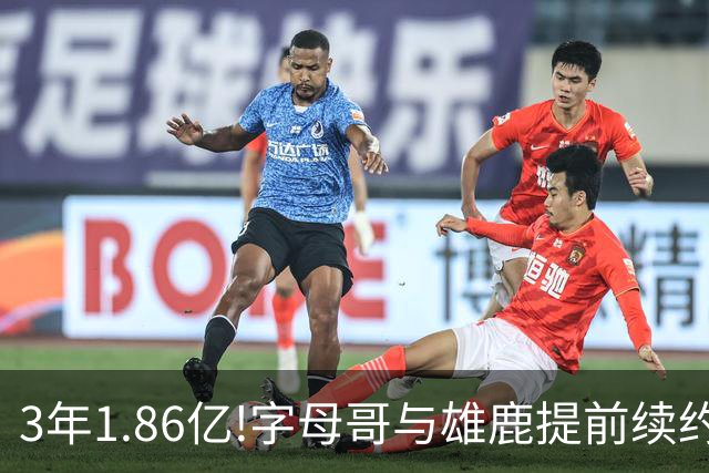 3年1.86亿!字母哥与雄鹿提前续约 年薪超6千万