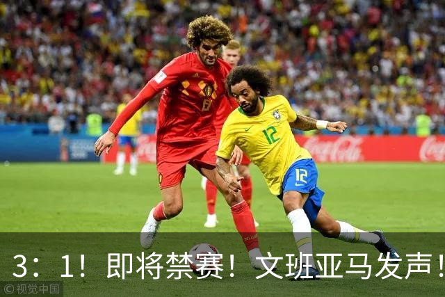 3：1！即将禁赛！文班亚马发声！必须追责…