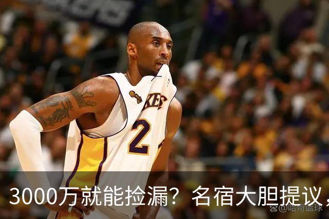 3000万就能捡漏？名宿大胆提议，曼联急清冗员被迫让利
