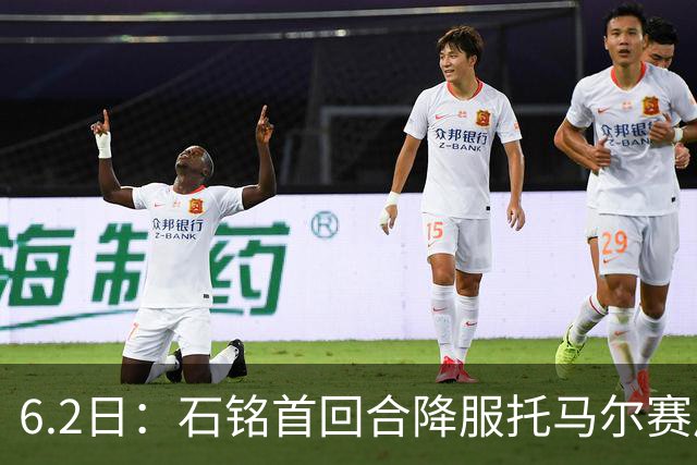 6.2日：石铭首回合降服托马尔赛后被问到粉丝是否挂他账号