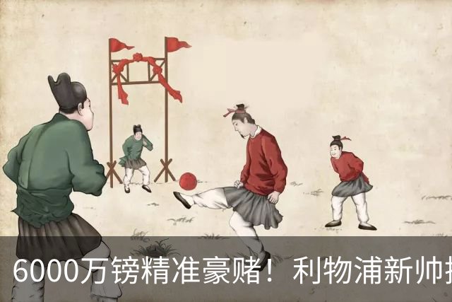 6000万镑精准豪赌！利物浦新帅挖旧部，中场大换血终于对症下药