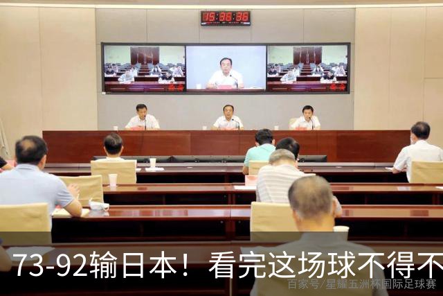 73-92输日本！看完这场球不得不承认的6个事实，胡金秋15分真的尽力了