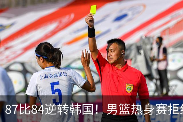 87比84逆转韩国！男篮热身赛拒绝两连败：U18中国队未来可期！