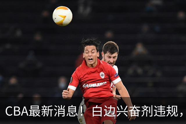 CBA最新消息！白边兴奋剂违规，北京队申诉！广州放弃续约郭艾伦