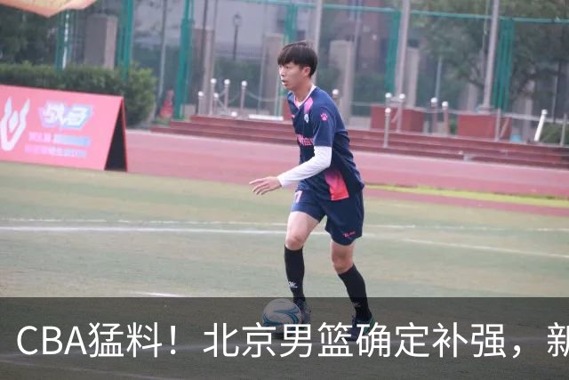 CBA猛料！北京男篮确定补强，新疆接触1米98后卫，浙江官宣新外援